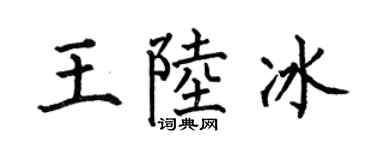何伯昌王陸冰楷書個性簽名怎么寫