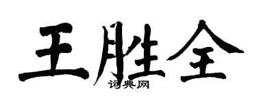 翁闓運王勝全楷書個性簽名怎么寫