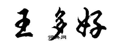 胡問遂王多好行書個性簽名怎么寫