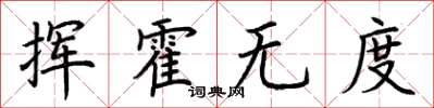 荊霄鵬揮霍無度楷書怎么寫