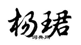 胡問遂楊珺行書個性簽名怎么寫