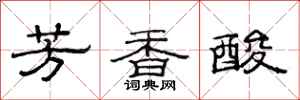 范連陞芳香酸隸書怎么寫