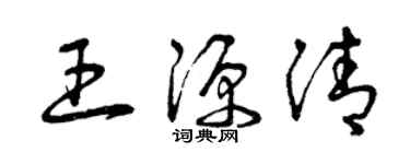 曾慶福王源清草書個性簽名怎么寫