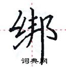 田英章寫的硬筆楷書綁