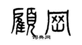 曾慶福顧崗篆書個性簽名怎么寫