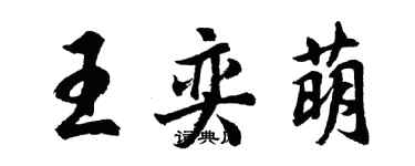 胡問遂王奕萌行書個性簽名怎么寫