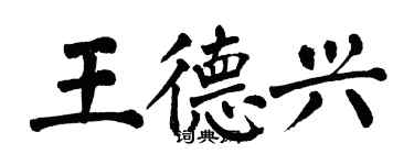 翁闓運王德興楷書個性簽名怎么寫