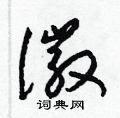 梁錦英寫的硬筆草書徽