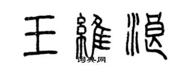 曾慶福王維浪篆書個性簽名怎么寫