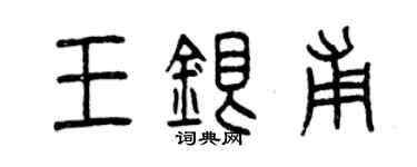 曾慶福王銀甫篆書個性簽名怎么寫
