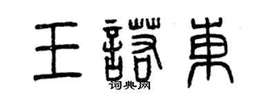 曾慶福王諾東篆書個性簽名怎么寫