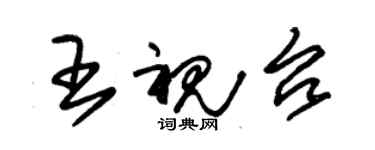 朱錫榮王視台草書個性簽名怎么寫