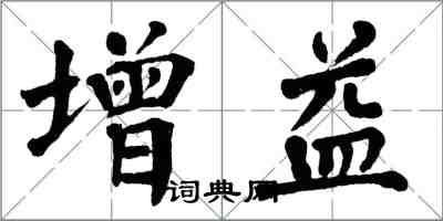 翁闓運增益楷書怎么寫