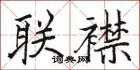 駱恆光聯襟楷書怎么寫