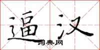 黃華生逼漢楷書怎么寫