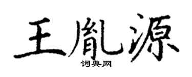 丁謙王胤源楷書個性簽名怎么寫