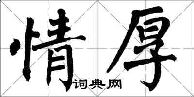 翁闓運情厚楷書怎么寫