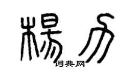 曾慶福楊力篆書個性簽名怎么寫