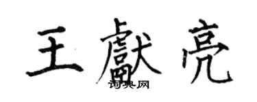 何伯昌王獻亮楷書個性簽名怎么寫