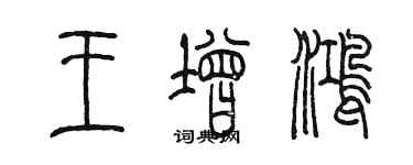 陳墨王增鴻篆書個性簽名怎么寫