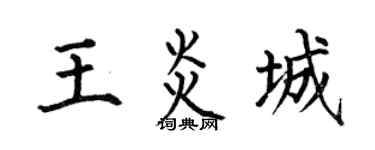 何伯昌王炎城楷書個性簽名怎么寫