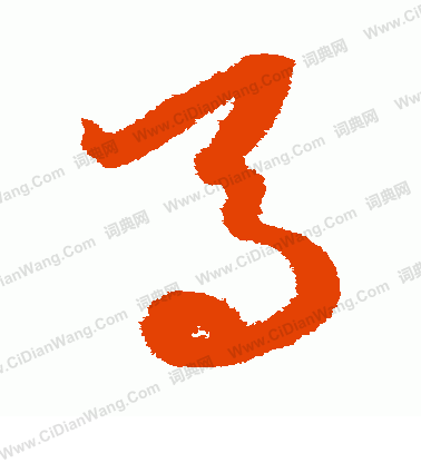 康里子山寫的馬