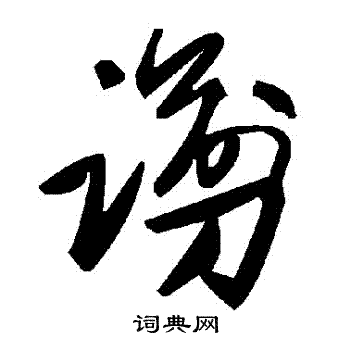 曷楷書書法_曷字書法_楷書字典