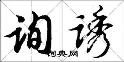 胡問遂詢誘行書怎么寫