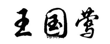 胡問遂王國鶯行書個性簽名怎么寫