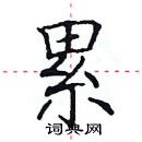 田英章寫的硬筆楷書累