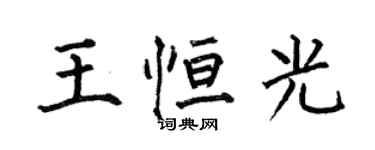 何伯昌王恆光楷書個性簽名怎么寫