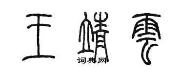 陳墨王靖雲篆書個性簽名怎么寫