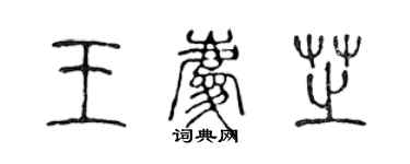 陳聲遠王慶芝篆書個性簽名怎么寫