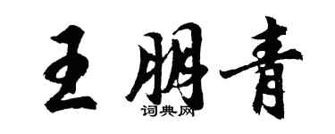胡問遂王朋青行書個性簽名怎么寫