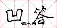 侯登峰凹答楷書怎么寫