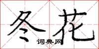 龐中華冬花楷書怎么寫