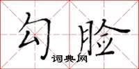 黃華生勾臉楷書怎么寫
