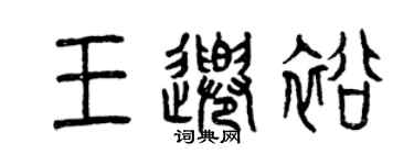 曾慶福王千裕篆書個性簽名怎么寫