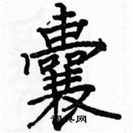 駱恆光寫的硬筆楷書囊