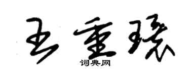 朱錫榮王重環草書個性簽名怎么寫