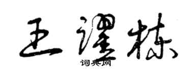 曾慶福王躍棟草書個性簽名怎么寫