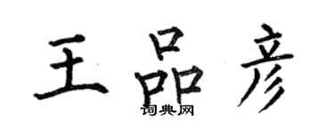 何伯昌王品彥楷書個性簽名怎么寫
