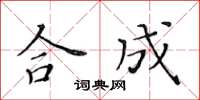 黃華生合成楷書怎么寫