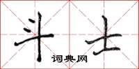 侯登峰鬥士楷書怎么寫