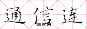 黃華生通信連楷書怎么寫