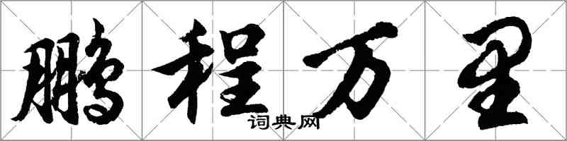 胡問遂鵬程萬里行書怎么寫