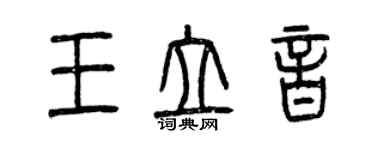 曾慶福王立音篆書個性簽名怎么寫