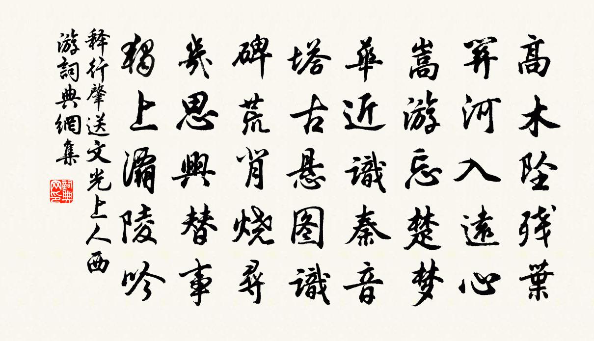 釋行肇送文光上人西遊書法作品欣賞