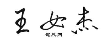 駱恆光王女傑行書個性簽名怎么寫