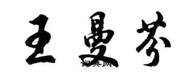 胡問遂王曼芬行書個性簽名怎么寫